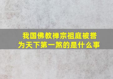 我国佛教禅宗祖庭被誉为天下第一煞的是什么事