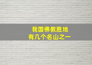 我国佛教胜地有几个名山之一