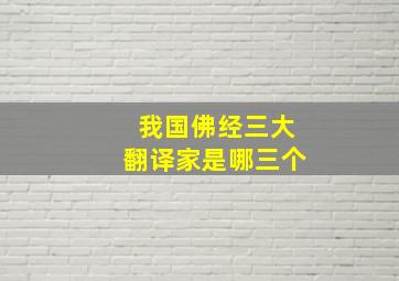 我国佛经三大翻译家是哪三个