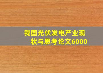 我国光伏发电产业现状与思考论文6000