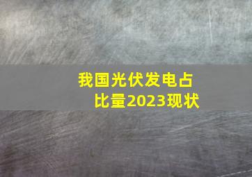 我国光伏发电占比量2023现状