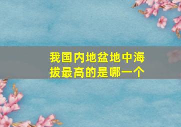 我国内地盆地中海拔最高的是哪一个