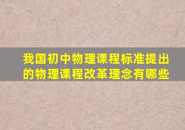 我国初中物理课程标准提出的物理课程改革理念有哪些