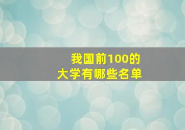 我国前100的大学有哪些名单