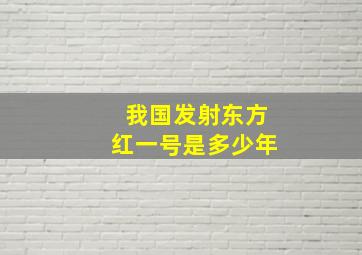 我国发射东方红一号是多少年