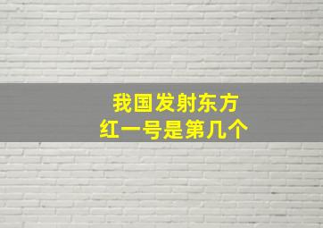 我国发射东方红一号是第几个