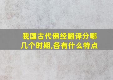 我国古代佛经翻译分哪几个时期,各有什么特点