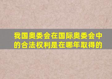 我国奥委会在国际奥委会中的合法权利是在哪年取得的