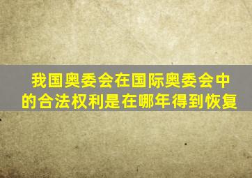 我国奥委会在国际奥委会中的合法权利是在哪年得到恢复