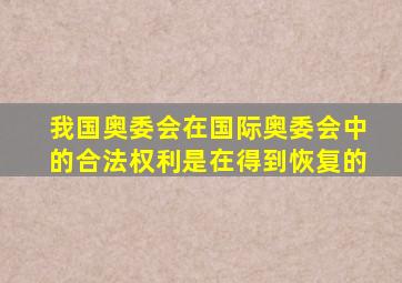 我国奥委会在国际奥委会中的合法权利是在得到恢复的