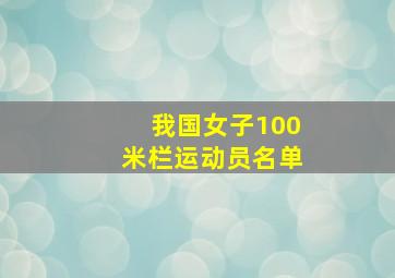 我国女子100米栏运动员名单