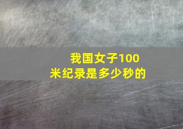 我国女子100米纪录是多少秒的