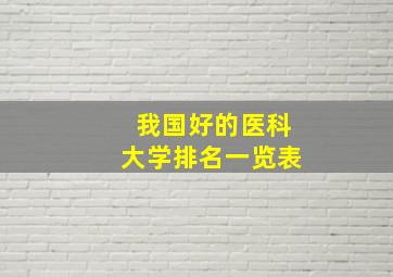 我国好的医科大学排名一览表