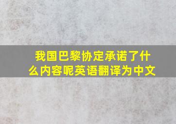 我国巴黎协定承诺了什么内容呢英语翻译为中文