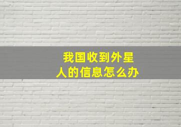 我国收到外星人的信息怎么办