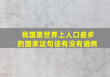 我国是世界上人口最多的国家这句话有没有语病