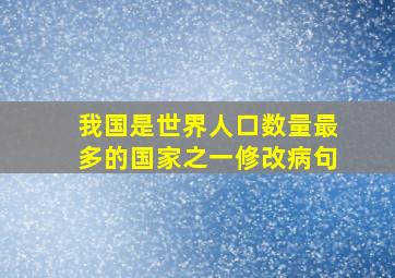 我国是世界人口数量最多的国家之一修改病句