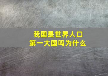 我国是世界人口第一大国吗为什么