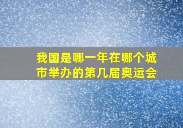 我国是哪一年在哪个城市举办的第几届奥运会