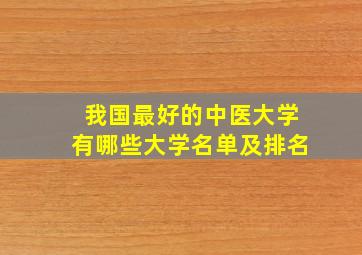 我国最好的中医大学有哪些大学名单及排名