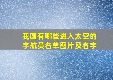 我国有哪些进入太空的宇航员名单图片及名字