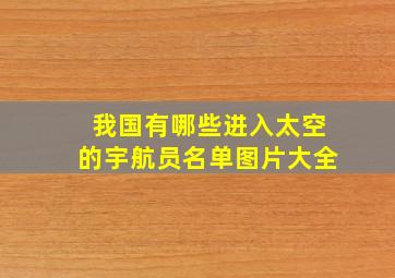 我国有哪些进入太空的宇航员名单图片大全