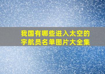 我国有哪些进入太空的宇航员名单图片大全集