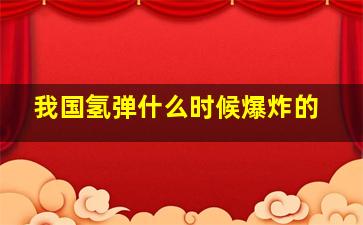 我国氢弹什么时候爆炸的