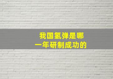 我国氢弹是哪一年研制成功的