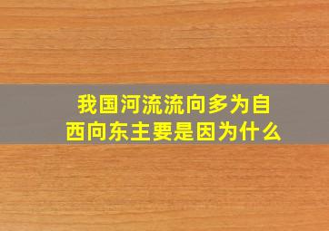 我国河流流向多为自西向东主要是因为什么