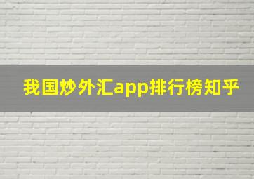 我国炒外汇app排行榜知乎