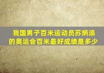 我国男子百米运动员苏炳添的奥运会百米最好成绩是多少