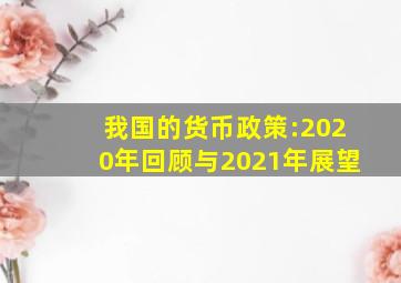 我国的货币政策:2020年回顾与2021年展望