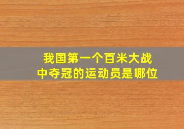 我国第一个百米大战中夺冠的运动员是哪位