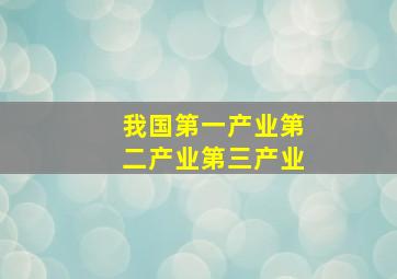 我国第一产业第二产业第三产业