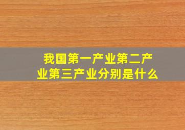 我国第一产业第二产业第三产业分别是什么