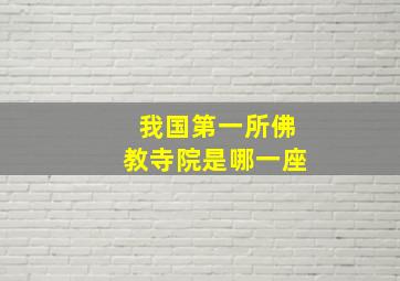 我国第一所佛教寺院是哪一座