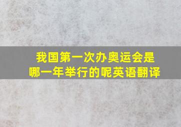 我国第一次办奥运会是哪一年举行的呢英语翻译