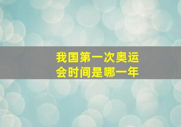 我国第一次奥运会时间是哪一年