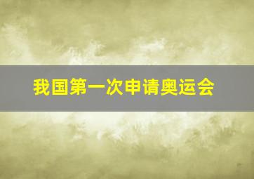 我国第一次申请奥运会