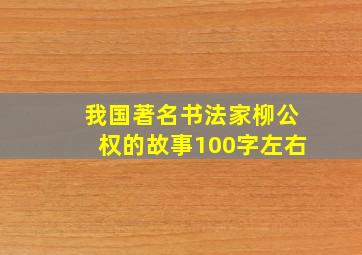 我国著名书法家柳公权的故事100字左右