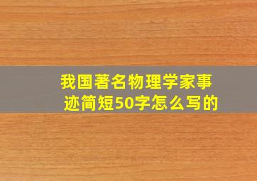 我国著名物理学家事迹简短50字怎么写的