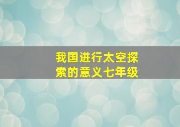 我国进行太空探索的意义七年级