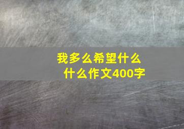 我多么希望什么什么作文400字