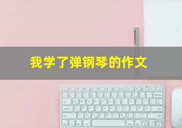 我学了弹钢琴的作文