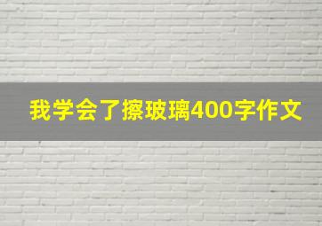 我学会了擦玻璃400字作文