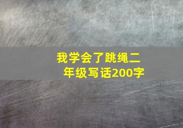 我学会了跳绳二年级写话200字