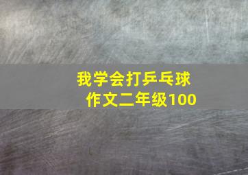 我学会打乒乓球作文二年级100