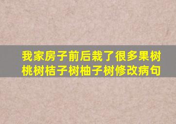 我家房子前后栽了很多果树桃树桔子树柚子树修改病句