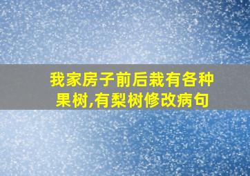 我家房子前后栽有各种果树,有梨树修改病句